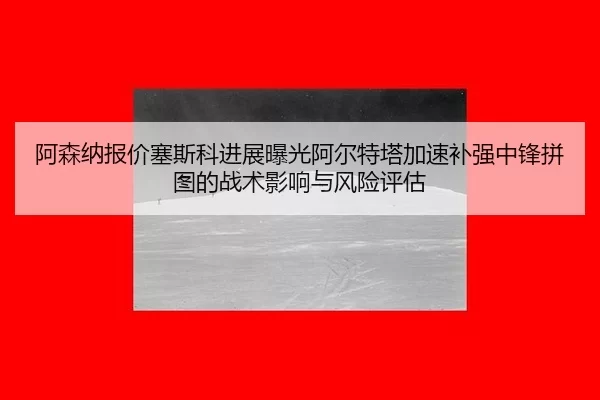 a-sen-na-bao-jia-sai-si-ke-jin-zhan-bao-guang-a-er-te-ta-jia-su-bu-qiang-zhong-feng-pin-tu-de-zhan-shu-ying-xiang-yu-2-170.jpg
