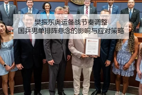 樊振东奥运备战节奏调整 国乒男单排阵悬念的影响与应对策略