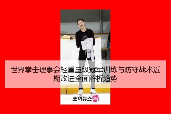 shi-jie-quan-ji-li-shi-hui-qing-zhong-liang-ji-guan-jun-xun-lian-yu-fang-shou-zhan-shu-jin-qi-gai-jin-quan-mian-jie-xi-2-630.jpg