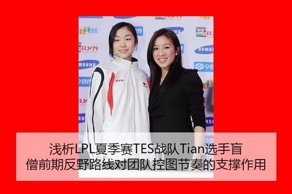 浅析LPL夏季赛TES战队Tian选手盲僧前期反野路线对团队控图节奏的支撑作用