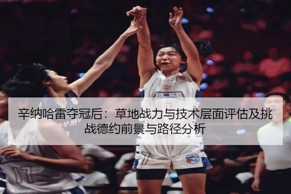 xin-na-ha-lei-duo-guan-hou-cao-di-zhan-li-yu-ji-shu-ceng-mian-ping-gu-ji-tiao-zhan-de-yue-qian-jing-yu-lu-jing-fen-xi-2-799.jpg