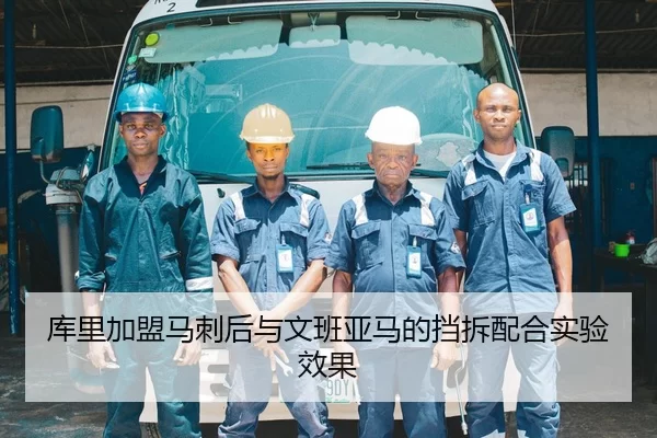 ku-li-jia-meng-ma-ci-hou-yu-wen-ban-ya-ma-de-dang-chai-pei-he-shi-yan-xiao-guo-3-529.jpg