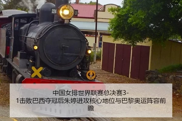 zhong-guo-nv-pai-shi-jie-lian-sai-zong-jue-sai-ji-bai-ba-xi-duo-guan-hou-zhu-ting-jin-gong-he-xin-di-wei-yu-ba-li-ao-2-854.jpg